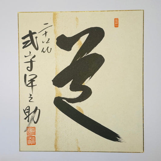 Calligraphy piece with black ink on a beige background