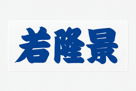 Wakatakakage Towel