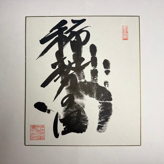 Ozeki Kisenosato Authentic Tegata