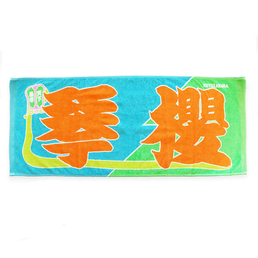 Kotozakura Nobori Towel